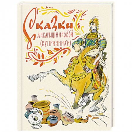 Книги, книга Сказки А. К. Барышниковой (Куприянихи)