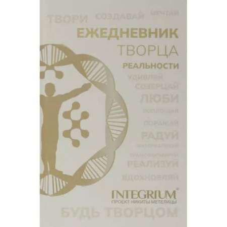 Достижение успеха в жизни, книга Ежедневник творца реальности