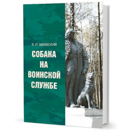 История войн, книга Собака на воинской службе