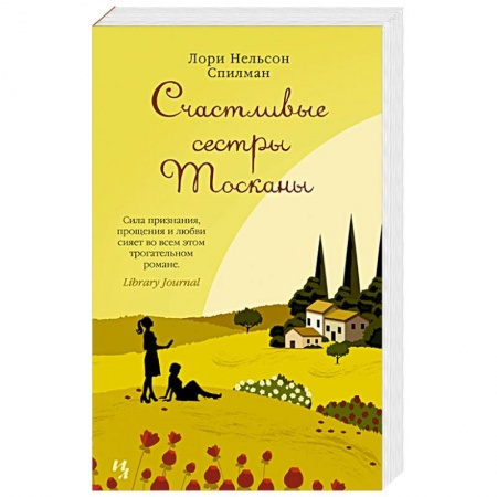 Классика, современная литература, книга Счастливые сестры Тосканы