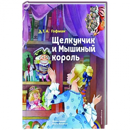 Сказки, книга Щелкунчик и Мышиный король