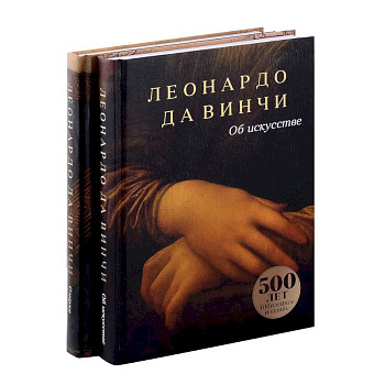 Об искусстве, О науке (комплект из 2-х книг)