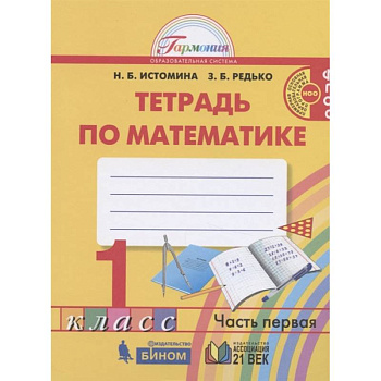 Математика. 1 класс. Тетрадь. В 2-х частях. Часть 1. ФГОС Математика. 1 класс. Тетрадь. В 2-х частях. Часть 1. ФГОС