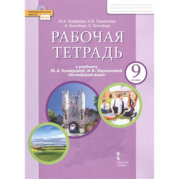 Английский язык. 9 класс. Рабочая тетрадь к учебнику Ю. А. Комаровой и др. ФГОС Английский язык. 9 класс. Рабочая тетрадь к учебнику Ю. А. Комаровой и др. ФГОС