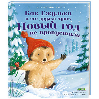 Как Ежулька и его друзья чуть Новый год не пропустили Как Ежулька и его друзья чуть Новый год не пропустили
