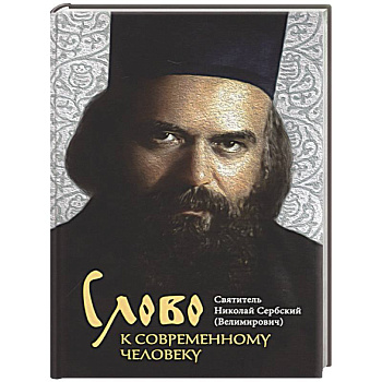 Слово к современному человеку Слово к современному человеку