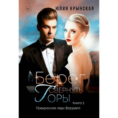 Любовный роман, книга Берег. Свернуть горы