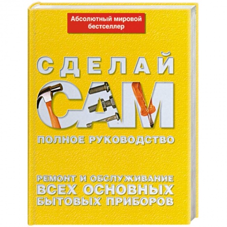 Книги, книга Ремонт и обслуживание всех основных бытовых приборов