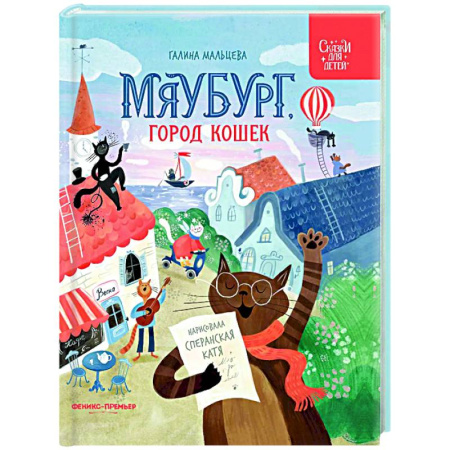 книга Мяубург, город кошек с доставкой по Франции Сказки, книга Мяубург, город кошек