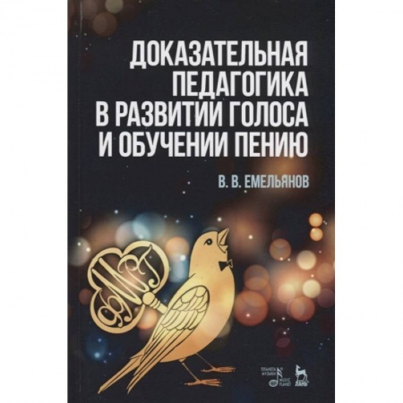 Культура, искусство, книга Доказательная педагогика в развитии голоса и обучении пению. Учебное пособие