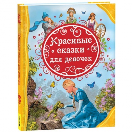 Сказки, книга Красивые сказки для девочек