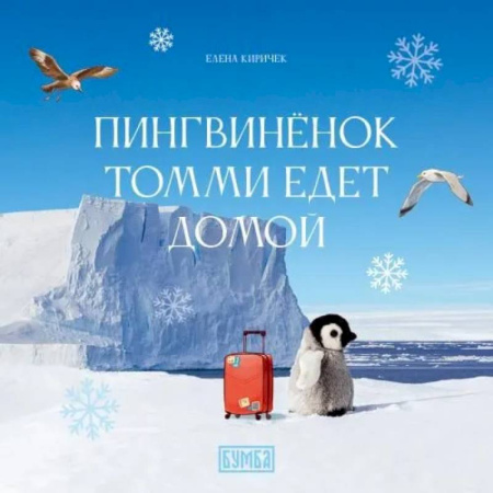 Сказки, книга Пингвиненок Томми едет домой