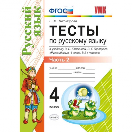 Книги, книга УМК Рус. яз. 4кл Канакина,Горецкий. Тесты ч.2