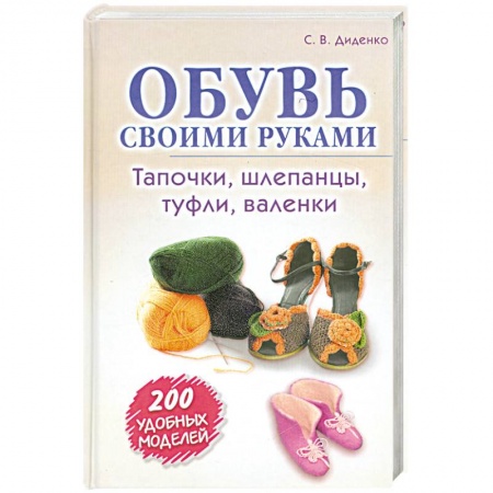 Книги, книга Обувь своими руками. Тапочки, шлепанцы, туфли, валенки