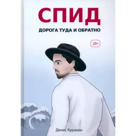 Классика, современная литература, книга СПИД. Дорога туда и обратно