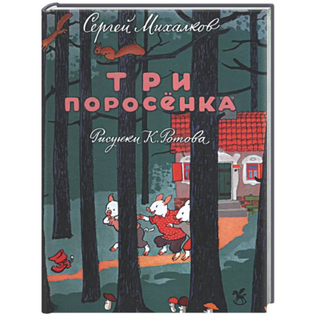 Сказки, книга Три поросенка