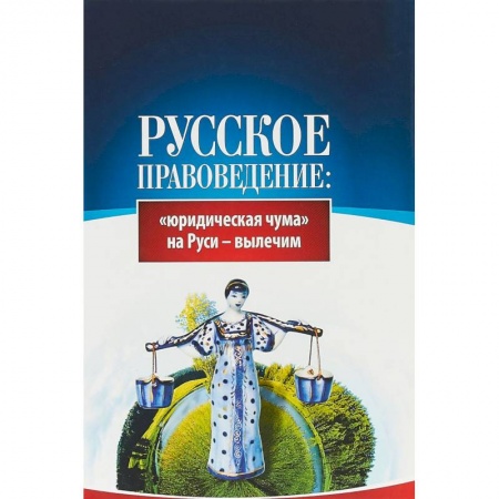 Общественно-политическая литература, книга Русское правоведение. 'Юридическая чума' на Руси - вылечим