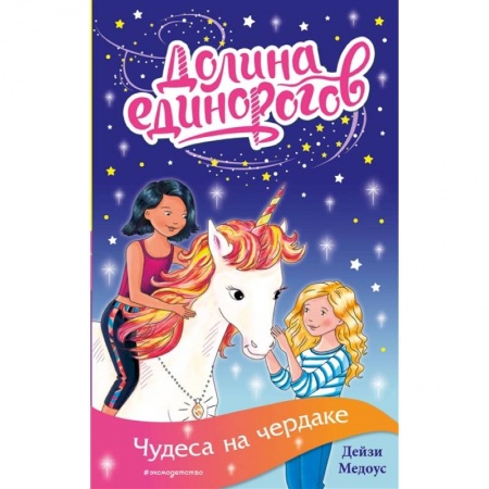 Сказки, книга Чудеса на чердаке