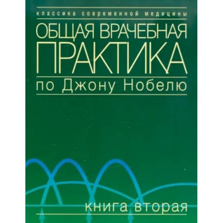 книга Общая врачебная практика по Джону Нобелю. Книга вторая с доставкой по Франции Неотложная помощь. Терапии, книга Общая врачебная практика по Джону Нобелю. Книга вторая