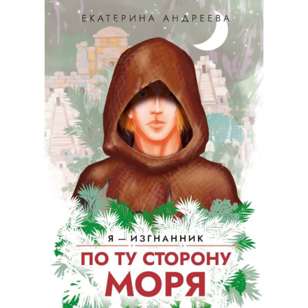 Фантастика, фэнтези, книга По ту сторону моря