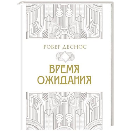 Классика, современная литература, книга Время ожидания