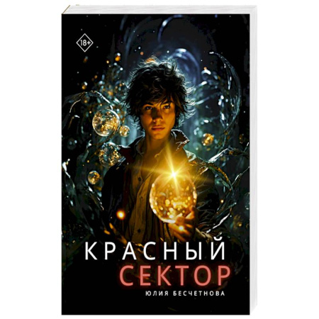 Фантастика, фэнтези, книга Красный сектор