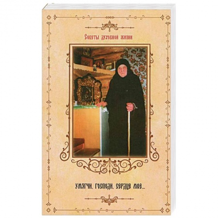 Книги, книга Умягчи, Господи, сердце мое…