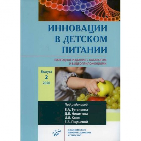 Книги для родителей, книга Инновации в детском питании