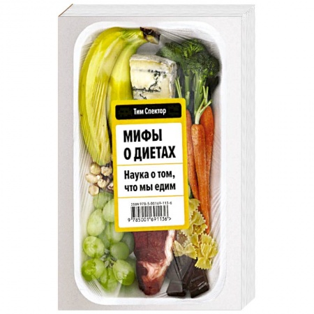 Здоровое и раздельное питание, книга Мифы о диетах. Наука о том, что мы едим