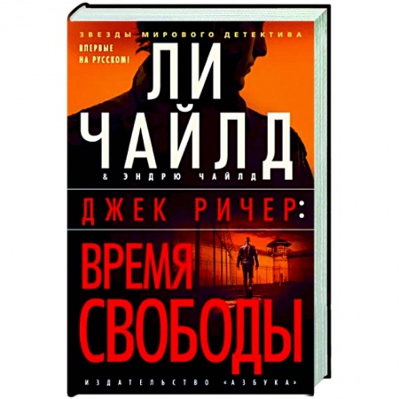 Детективы, триллеры, книга Джек Ричер. Время свободы