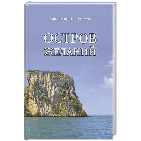 Приключения, книга Остров Желаний