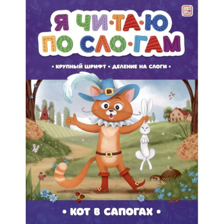 Книги для дошкольников (4-6 лет), книга Я читаю по слогам. Кот в сапогах