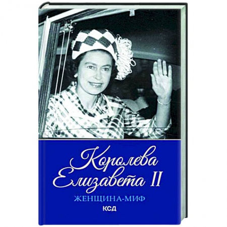 Мемуары, биографии, книга Женщина-миф. Королева Елизавета II