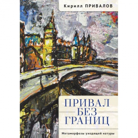 Мемуары, биографии, книга Привал без границ.Метаморфозы уходящей натуры