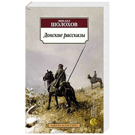 Книги, книга Донские рассказы