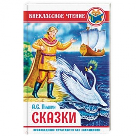 Сказки, книга Пушкин. Сказки