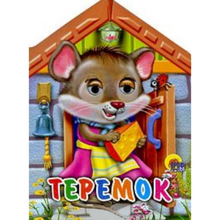 Книги, книга Домики с глазками. Теремок