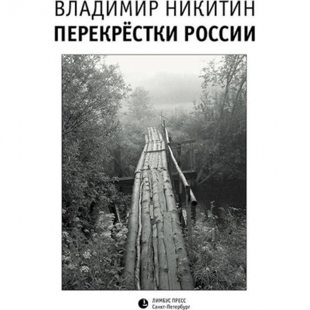 Культура, искусство, книга Перекрестки России