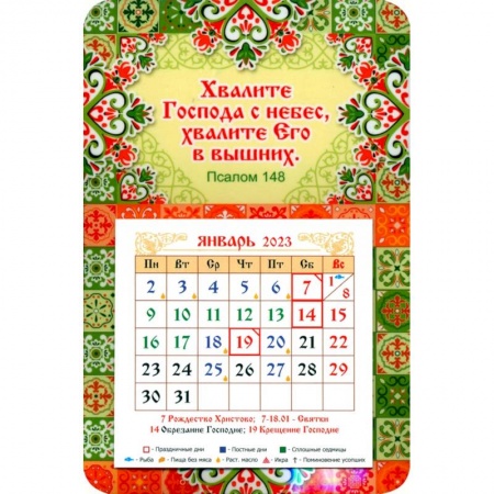 Магнитный календарь на 2023 год. Хвалите Господа с небес, с блоком