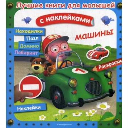 Досуг, творчество и кулинария, книга Машины