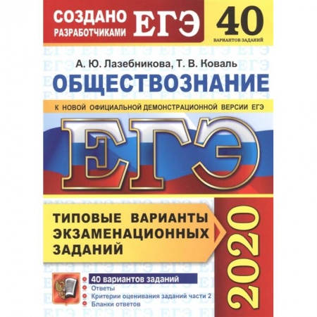 Школьникам и абитуриентам, книга ЕГЭ 2020. Обществознание. Типовые варианты экзаменационных заданий. 40 вариантов