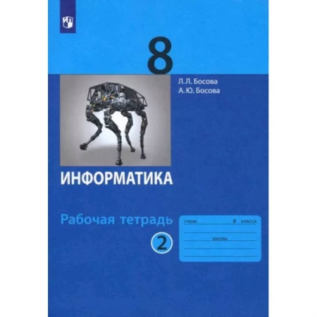 Школьникам и абитуриентам, книга Информатика. 8 класс. Рабочая тетрадь. В 2-х частях. Часть 2. ФГОС