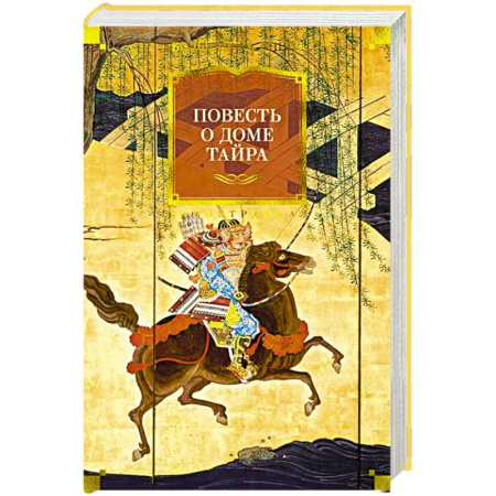Классика, современная литература, книга Повесть о доме Тайра
