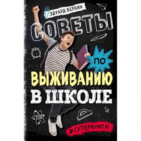 Познавательная литература, книга Советы по выживанию в школе