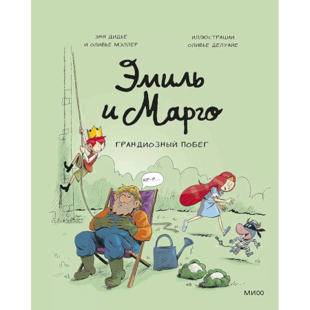 Проза для детей, книга Эмиль и Марго. Грандиозный побег