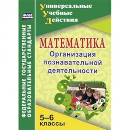 Книги, книга Математика. 5-6 классы. Организация познавательной деятельности