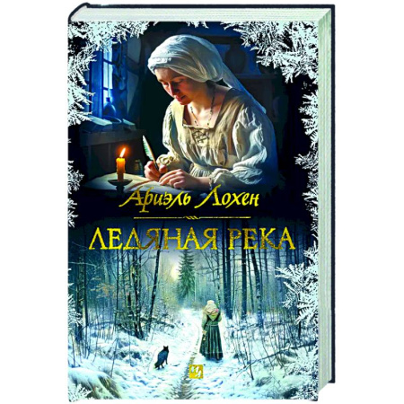 Классика, современная литература, книга Ледяная река