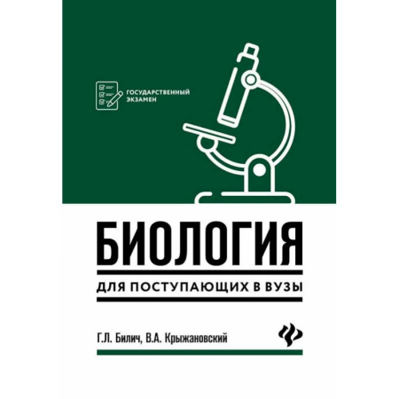 Школьникам и абитуриентам, книга Биология для поступающ в вузы