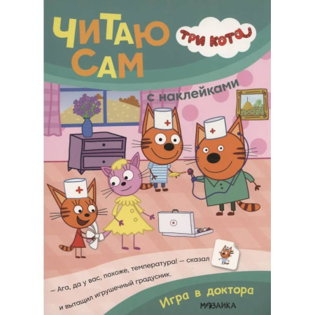 Досуг, творчество и кулинария, книга Три кота. Читаю сам с наклейками. Игра в доктора