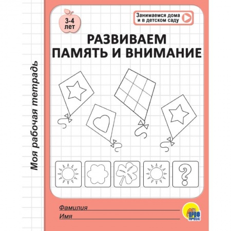 Дошкольникам, книга Рабочая тетрадь. Развиваем память и внимание